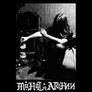 Минута Агонии - I'm Not Afraid Anymore...