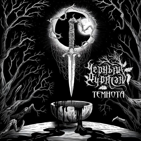 Чёрный Дурман - Темнота